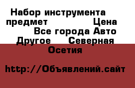 Набор инструмента 151 предмет (4091151) › Цена ­ 8 200 - Все города Авто » Другое   . Северная Осетия